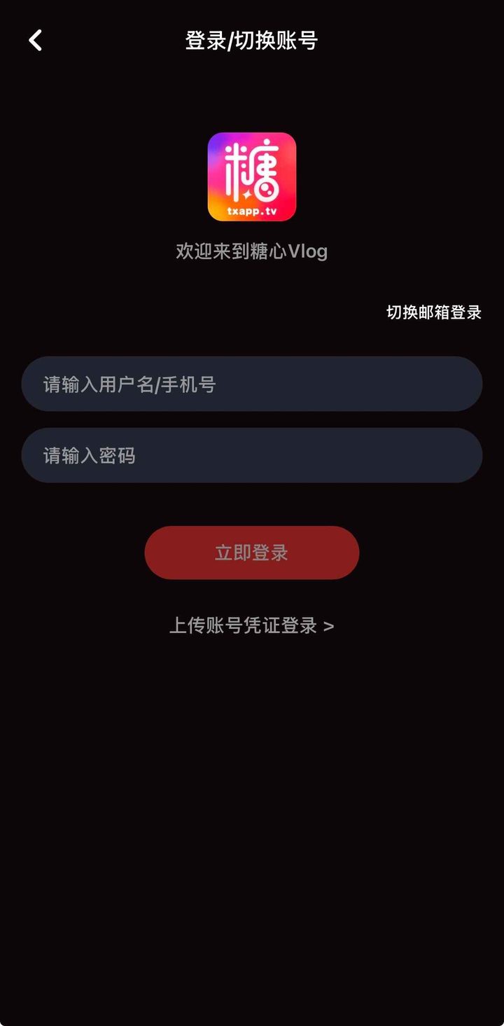 登录切换账号页，可切换邮箱登录，底部为上传账号凭证登录