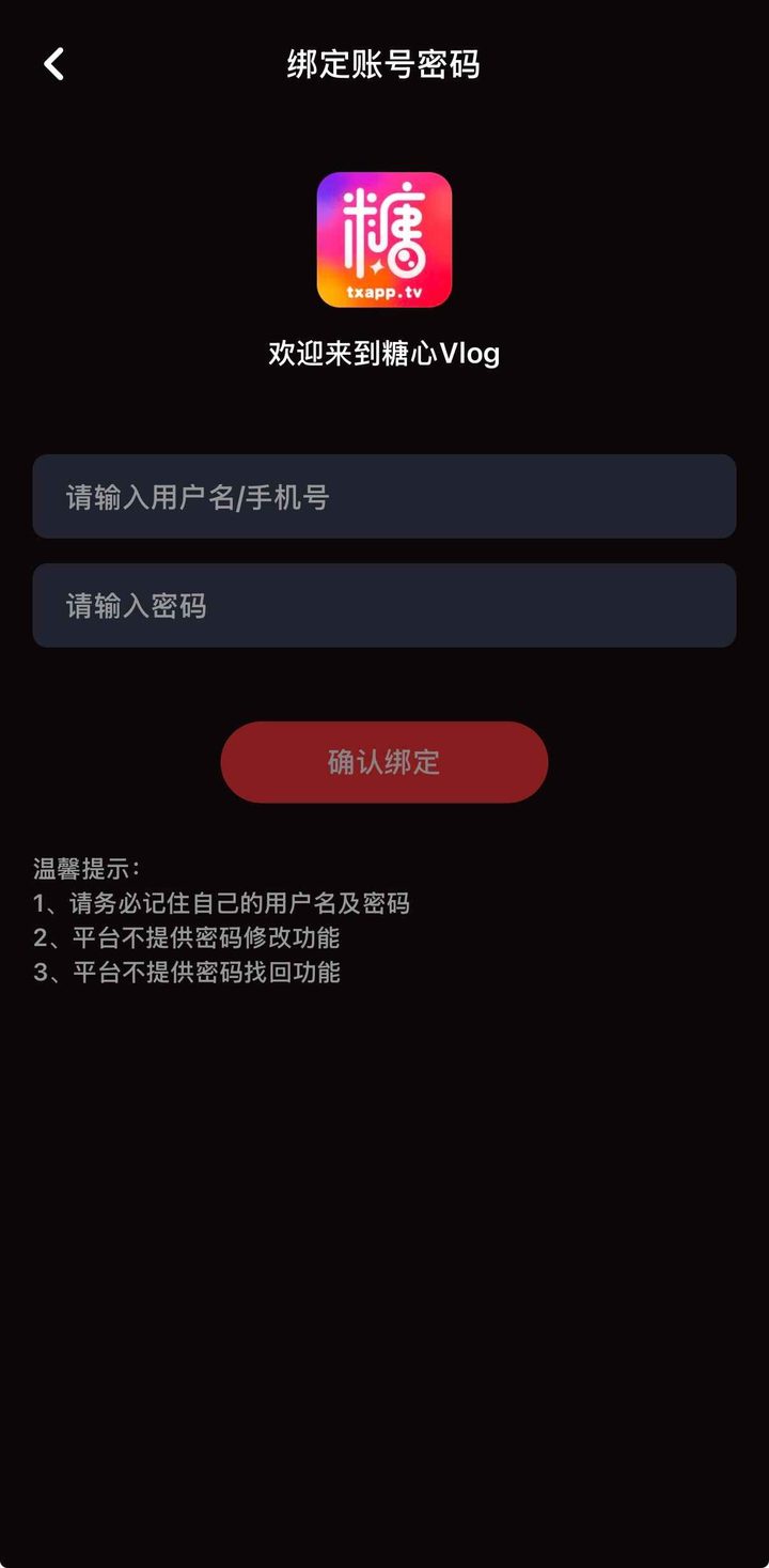 绑定账号密码页，糖心Vlog标志，提示不提供改密和找回